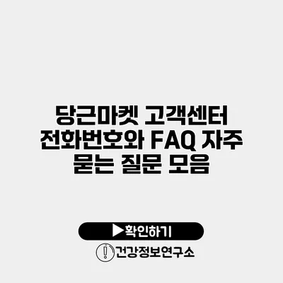 당근마켓 고객센터 전화번호와 FAQ 자주 묻는 질문 모음