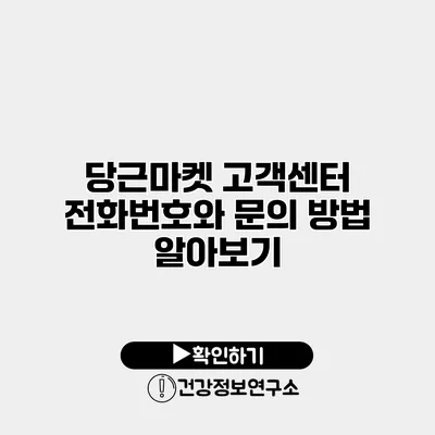 당근마켓 고객센터 전화번호와 문의 방법 알아보기
