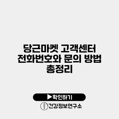 당근마켓 고객센터 전화번호와 문의 방법 총정리