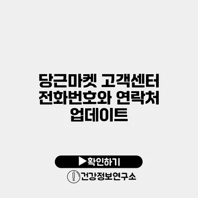 당근마켓 고객센터 전화번호와 연락처 업데이트