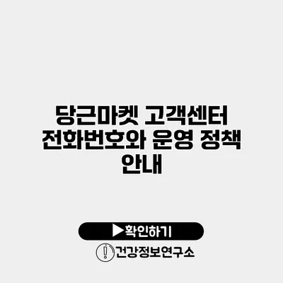 당근마켓 고객센터 전화번호와 운영 정책 안내