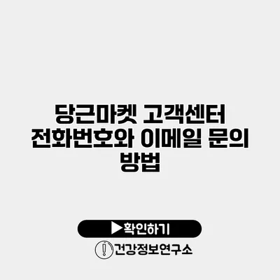 당근마켓 고객센터 전화번호와 이메일 문의 방법
