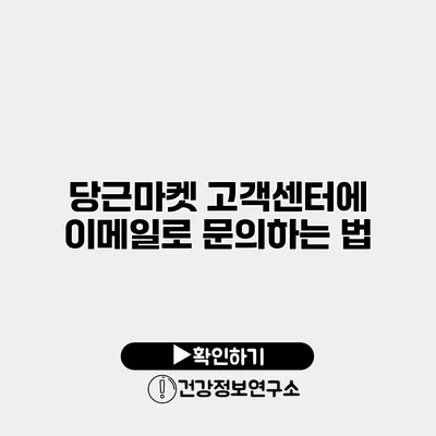 당근마켓 고객센터에 이메일로 문의하는 법