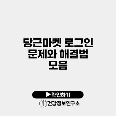 당근마켓 로그인 문제와 해결법 모음