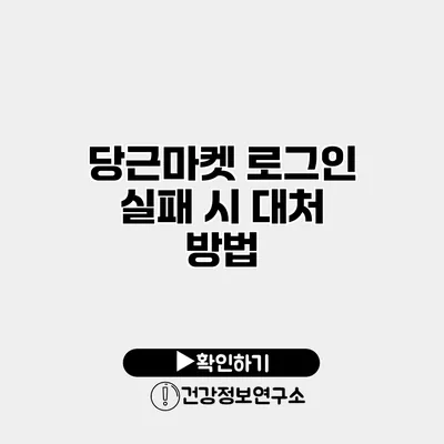 당근마켓 로그인 실패 시 대처 방법