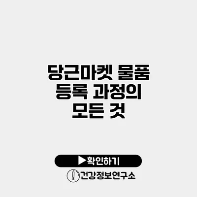 당근마켓 물품 등록 과정의 모든 것