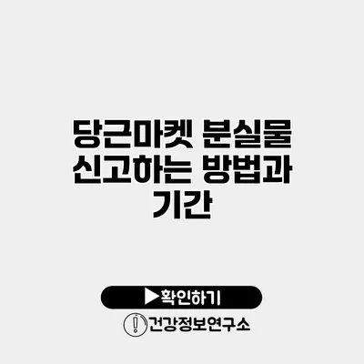 당근마켓 분실물 신고하는 방법과 기간