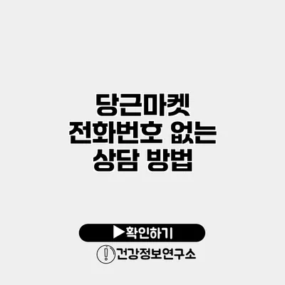 당근마켓 전화번호 없는 상담 방법