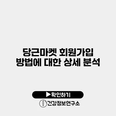 당근마켓 회원가입 방법에 대한 상세 분석
