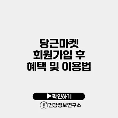 당근마켓 회원가입 후 혜택 및 이용법
