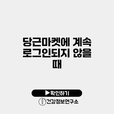 당근마켓에 계속 로그인되지 않을 때