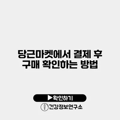 당근마켓에서 결제 후 구매 확인하는 방법