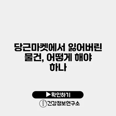 당근마켓에서 잃어버린 물건, 어떻게 해야 하나?
