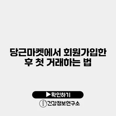 당근마켓에서 회원가입한 후 첫 거래하는 법