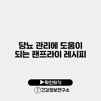 당뇨 관리에 도움이 되는 팬프라이 레시피