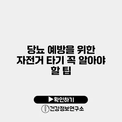 당뇨 예방을 위한 자전거 타기 꼭 알아야 할 팁