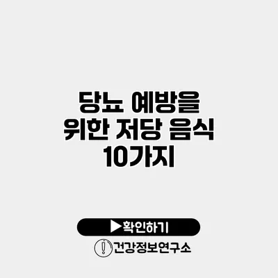 당뇨 예방을 위한 저당 음식 10가지