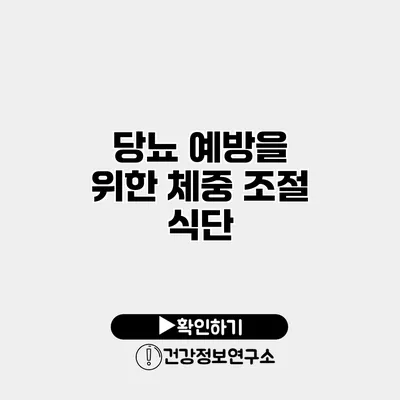당뇨 예방을 위한 체중 조절 식단