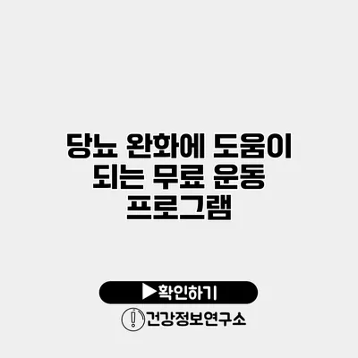 당뇨 완화에 도움이 되는 무료 운동 프로그램
