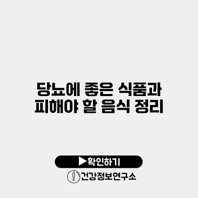 당뇨에 좋은 식품과 피해야 할 음식 정리