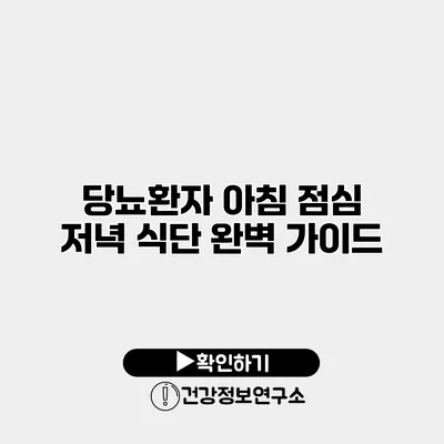 당뇨환자 아침 점심 저녁 식단 완벽 가이드