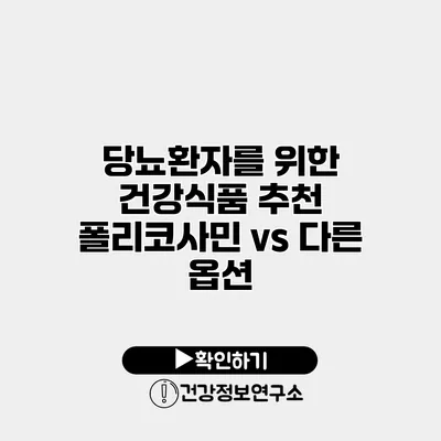 당뇨환자를 위한 건강식품 추천 폴리코사민 vs 다른 옵션