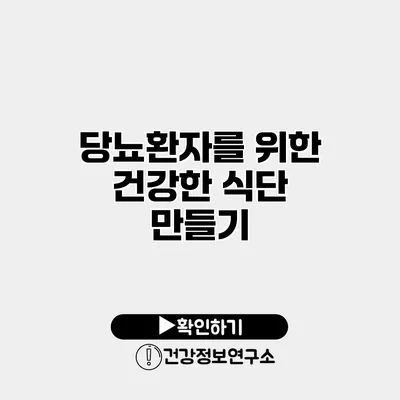 당뇨환자를 위한 건강한 식단 만들기