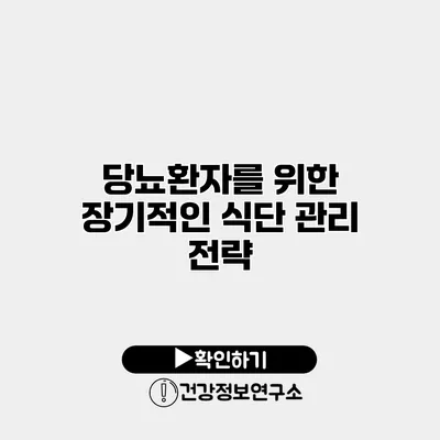 당뇨환자를 위한 장기적인 식단 관리 전략
