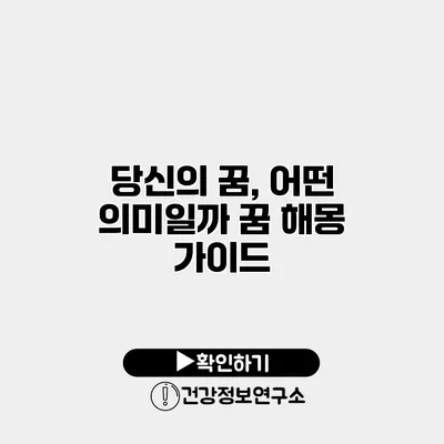 당신의 꿈, 어떤 의미일까? 꿈 해몽 가이드