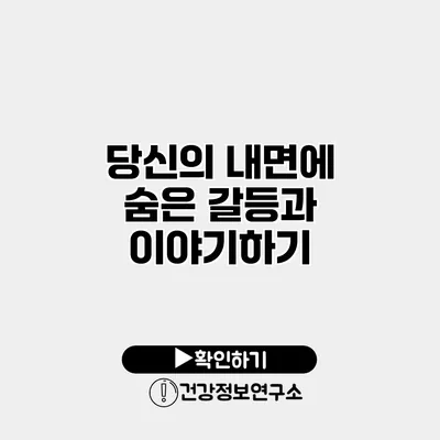 당신의 내면에 숨은 갈등과 이야기하기