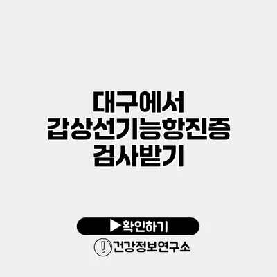 대구에서 갑상선기능항진증 검사받기