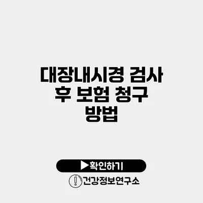 대장내시경 검사 후 보험 청구 방법