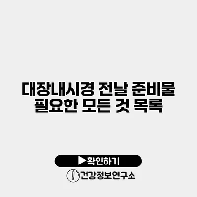 대장내시경 전날 준비물 필요한 모든 것 목록