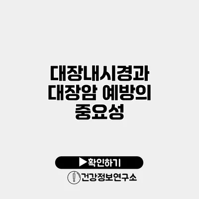 대장내시경과 대장암 예방의 중요성