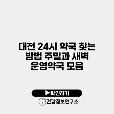 대전 24시 약국 찾는 방법 주말과 새벽 운영약국 모음
