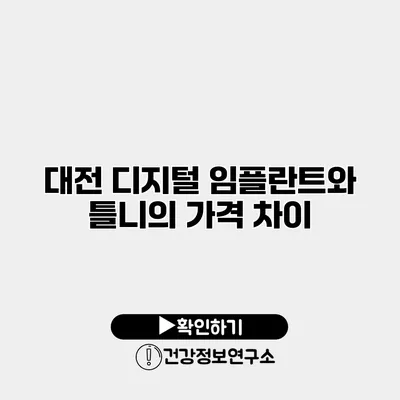 대전 디지털 임플란트와 틀니의 가격 차이