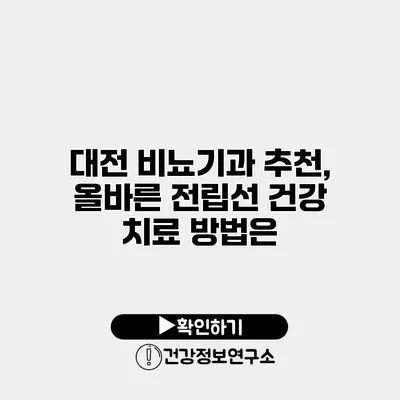 대전 비뇨기과 추천, 올바른 전립선 건강 치료 방법은?