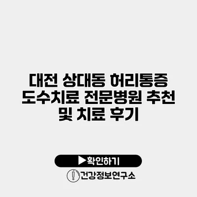 대전 상대동 허리통증 도수치료 전문병원 추천 및 치료 후기