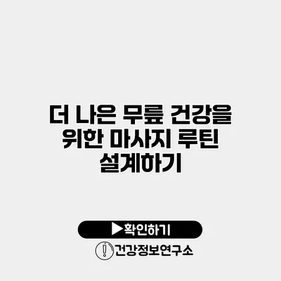 더 나은 무릎 건강을 위한 마사지 루틴 설계하기