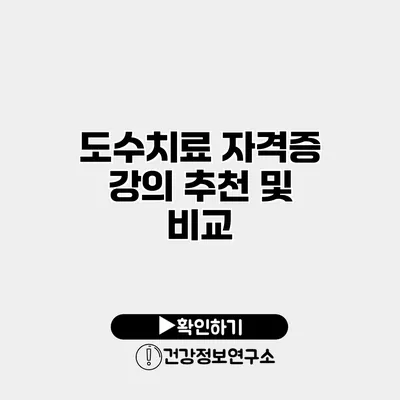 도수치료 자격증 강의 추천 및 비교