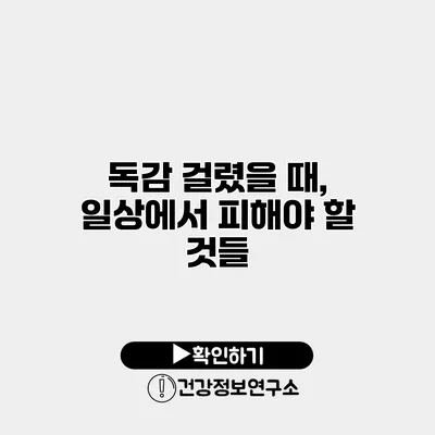 독감 걸렸을 때, 일상에서 피해야 할 것들