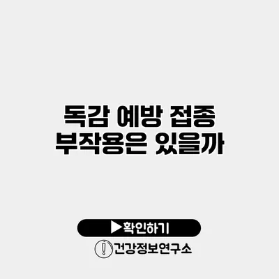 독감 예방 접종 부작용은 있을까?