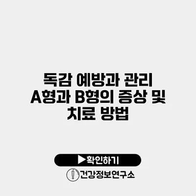 독감 예방과 관리 A형과 B형의 증상 및 치료 방법