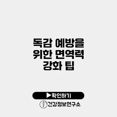 독감 예방을 위한 면역력 강화 팁