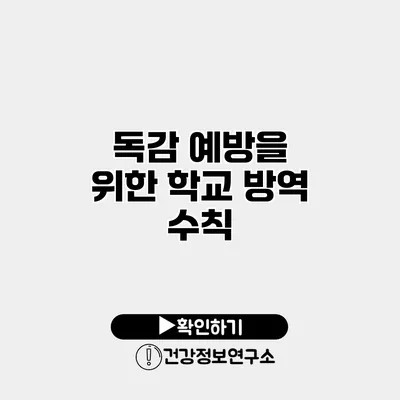 독감 예방을 위한 학교 방역 수칙