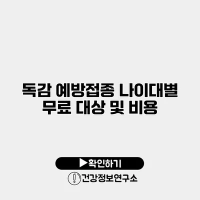 독감 예방접종 나이대별 무료 대상 및 비용