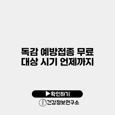 독감 예방접종 무료 대상 시기 언제까지?