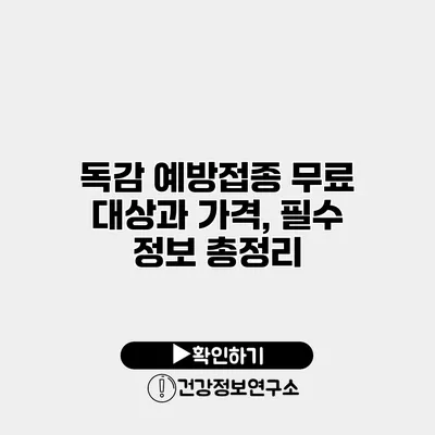 독감 예방접종 무료 대상과 가격, 필수 정보 총정리