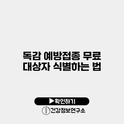 독감 예방접종 무료 대상자 식별하는 법