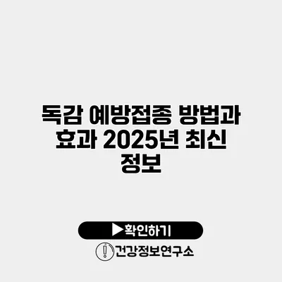 독감 예방접종 방법과 효과 2025년 최신 정보